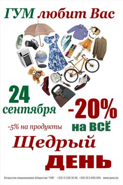 Щедрый день вместе с ГУМ скидка 20%