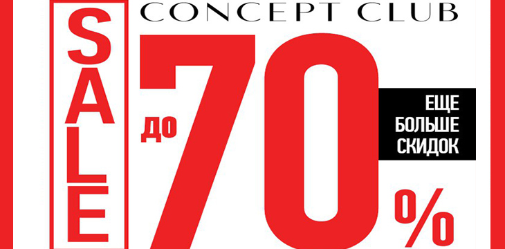 Распродажа одежды в Concept Club до 31 декабря